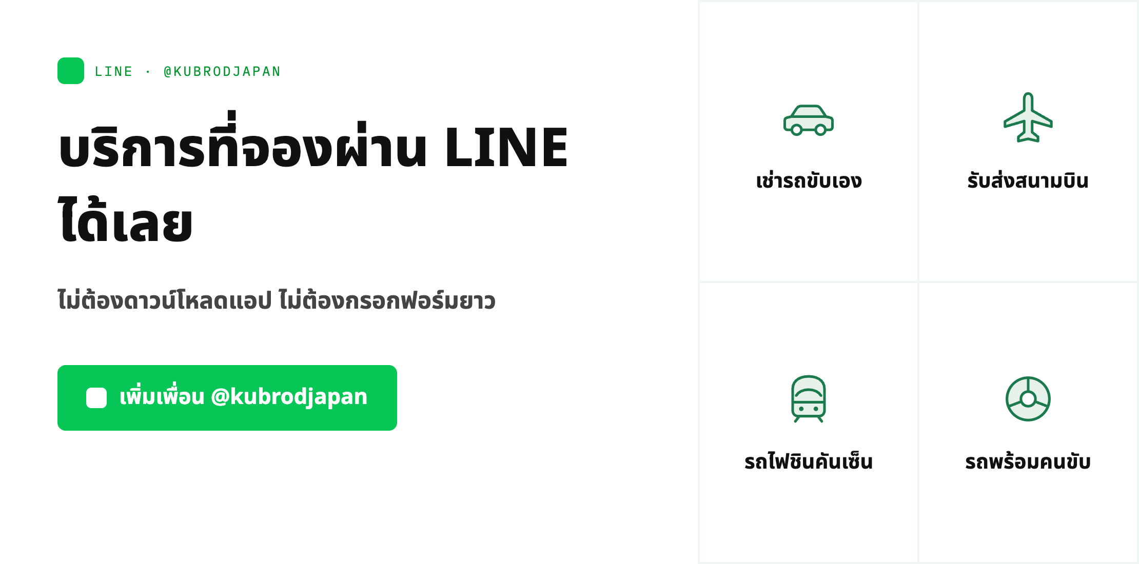 บริการที่จองผ่าน LINE ได้เลย เช่ารถขับเอง รับส่งสนามบิน รถไฟชินคันเซ็น รถพร้อมคนขับ
