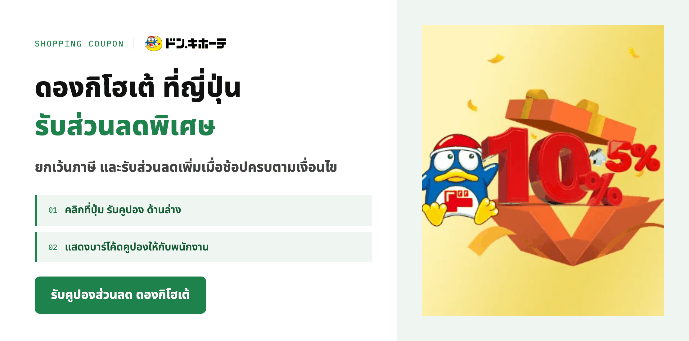 คูปองส่วนลดดองกิโฮเต้ที่ญี่ปุ่น สูงสุด 10% บวก 5% สำหรับลูกค้า KUBRODJAPAN