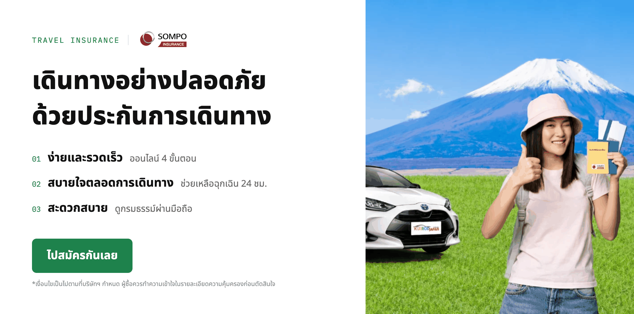 ประกันการเดินทางต่างประเทศ SOMPO ส่วนลดพิเศษ 15% สำหรับลูกค้า KUBRODJAPAN