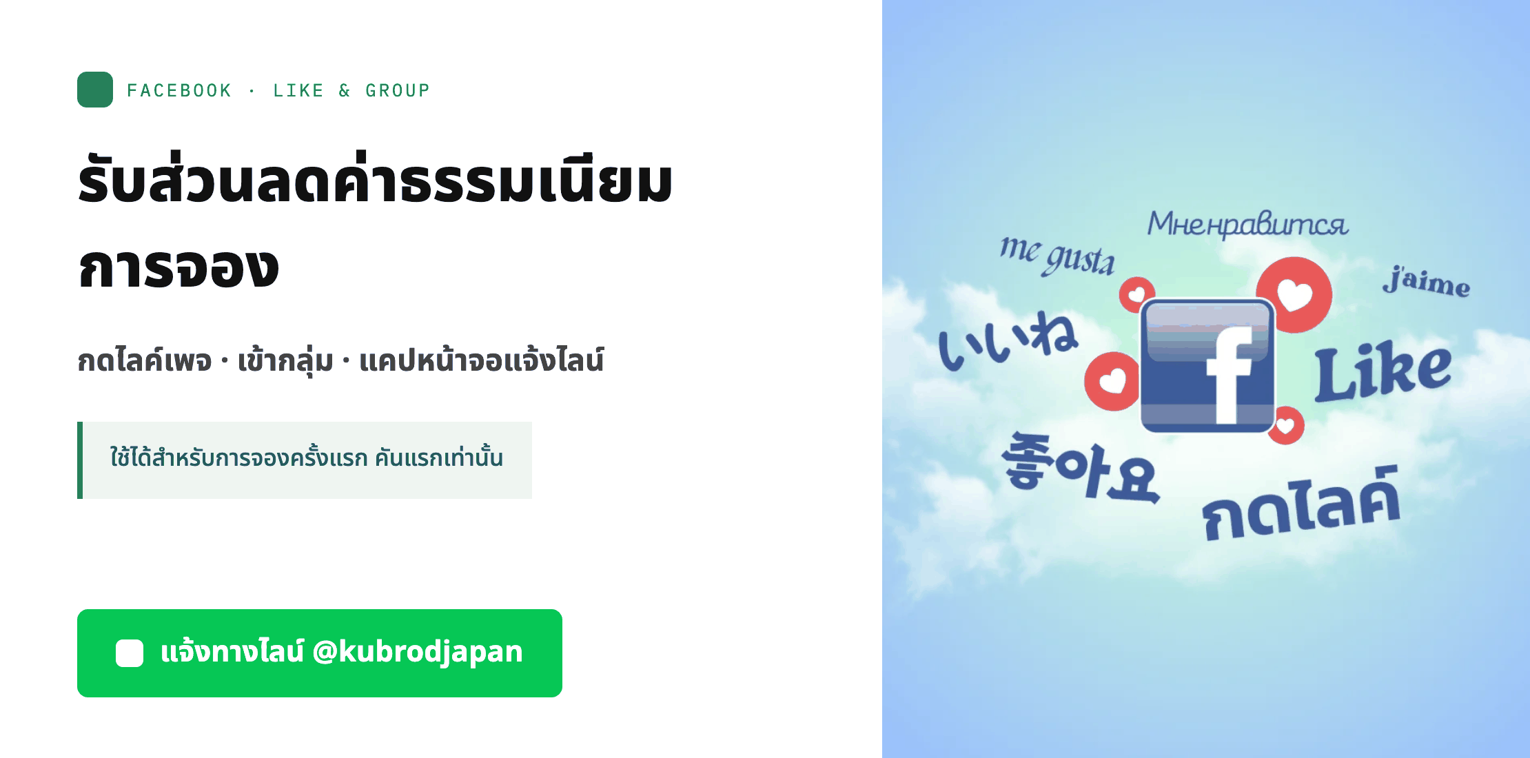 โปรโมชั่นกดไลค์เพจ Kubrodjapan รับส่วนลดค่าธรรมเนียมการจอง 500 บาท