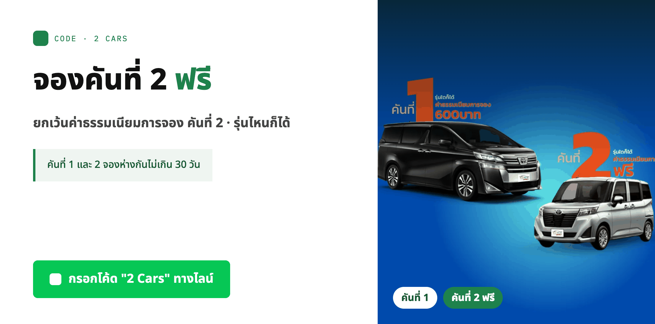 โปรโมชั่นจอง 2 คัน คันที่ 2 ฟรีค่าธรรมเนียมการจอง มูลค่า 600 บาท