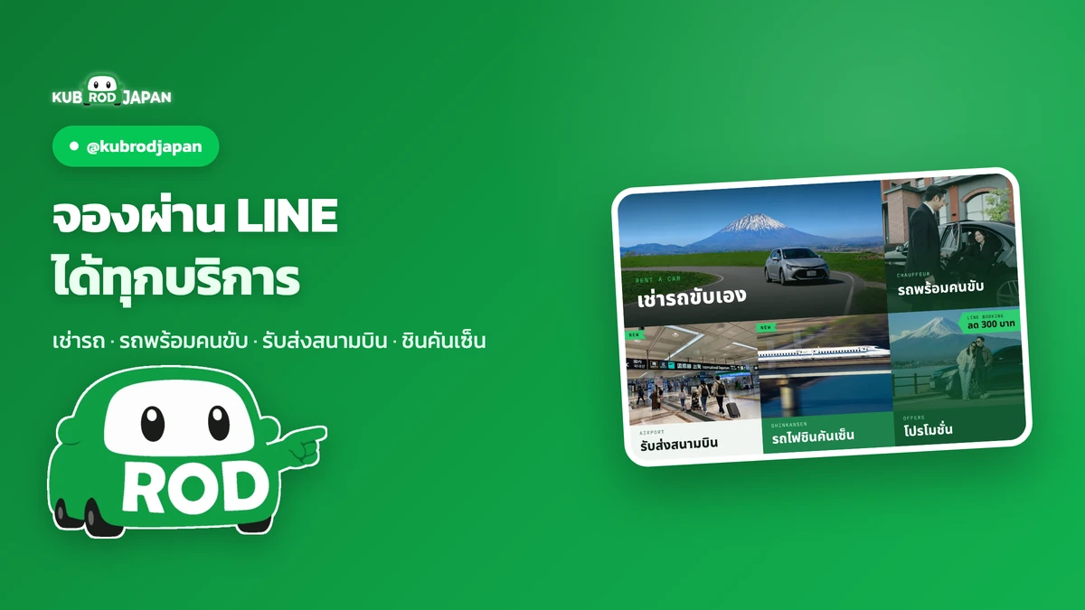 จองรถเช่าผ่าน LINE ได้ไหม? รวมสิ่งที่ LINE Official ทำได้