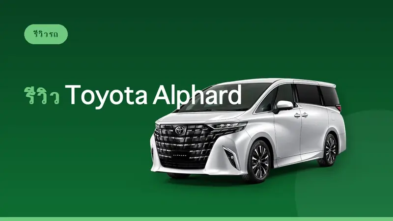 รีวิว Toyota Alphard: รถเช่าญี่ปุ่น 7 ที่นั่งพรีเมียม [WB Class]