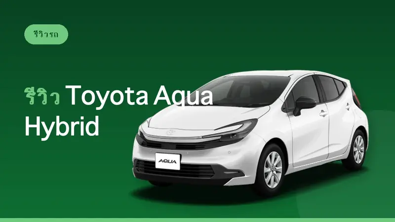 รีวิว Toyota Aqua Hybrid: รถแฮทช์แบ็กประหยัดน้ำมัน [A Class]