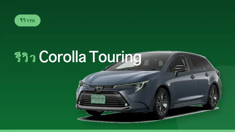 รีวิว Toyota Corolla Touring Hybrid: รถเช่าประหยัดน้ำมัน [B Class]