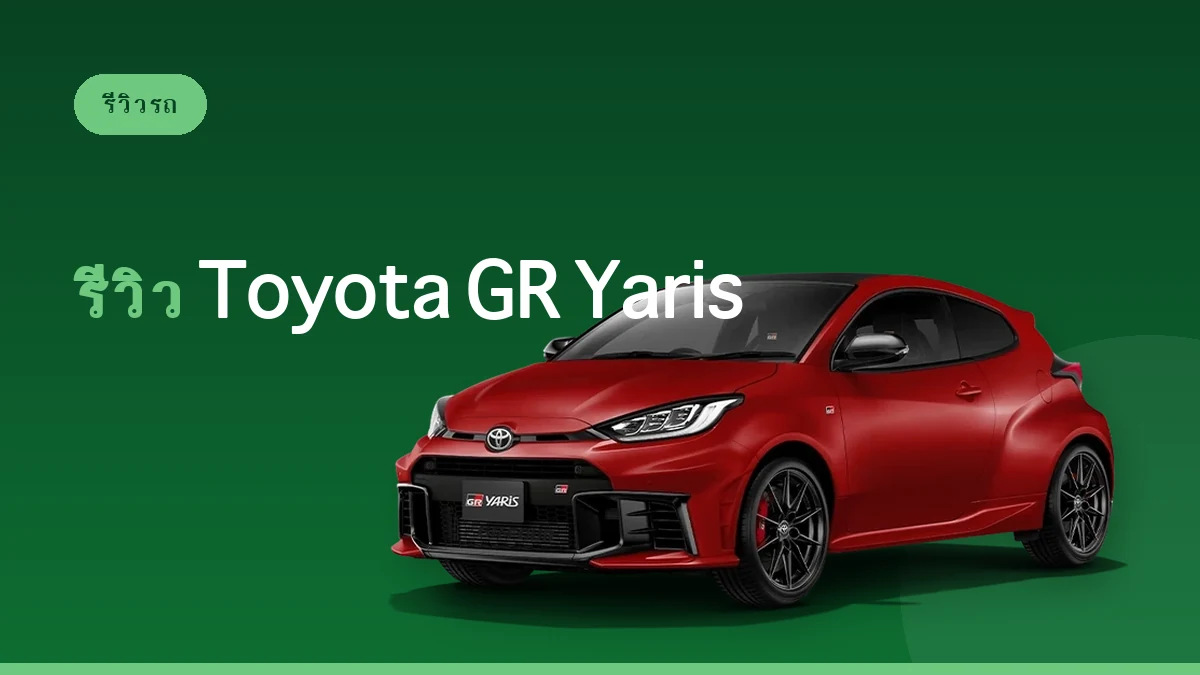 รีวิว Toyota GR Yaris: รถสปอร์ตขับสนุกและคล่องตัว [SPA Class]