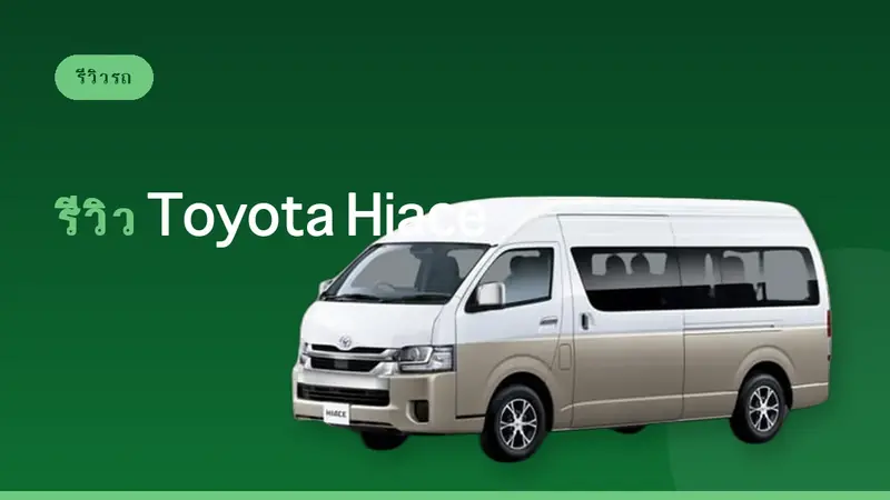 รีวิว Toyota Hiace: รถเช่าญี่ปุ่นสำหรับกลุ่มใหญ่ [WC Class]