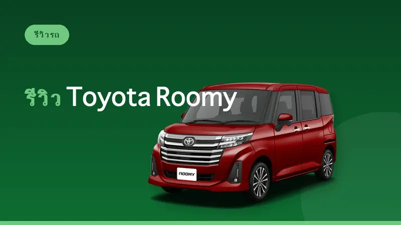 Toyota Roomy รีวิว: รถเช่ายอดนิยมในญี่ปุ่นสำหรับครอบครัว