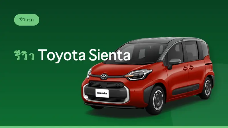รีวิว Toyota Sienta: รถเช่าญี่ปุ่นครอบครัวกะทัดรัด [WS Class]
