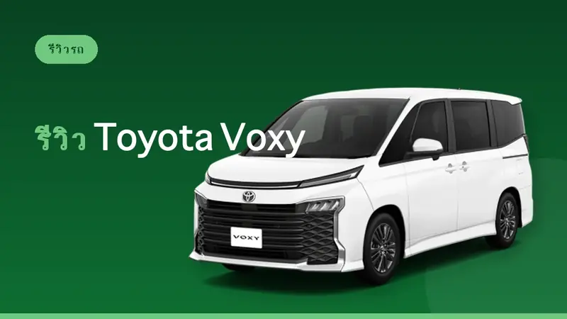 รีวิว Toyota Voxy: รถเช่าญี่ปุ่น 7-8 ที่นั่งสำหรับครอบครัว [WA Class]