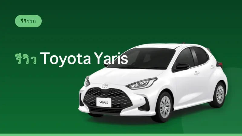 รีวิว Toyota Yaris: รถเช่าญี่ปุ่นคันเล็กขับง่าย [S Class]
