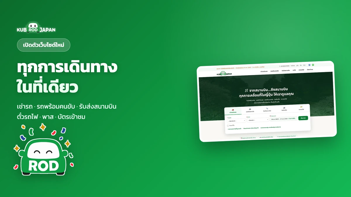 แนะนำเว็บไซต์ใหม่ KUBRODJAPAN — ทำอะไรได้บ้าง + ส่วนลดเปิดตัว